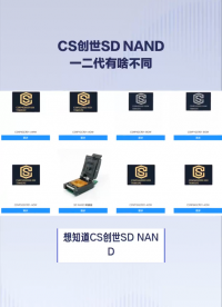 　#CS創世 SD NAND一代和二代有什么不同 #芯片 #單片機 #物聯網硬件基礎 #電路知識 