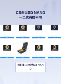 　#CS创世 SD NAND一代和二代有什么不同 #芯片 #单片机 #物联网硬件基础 #电路知识 