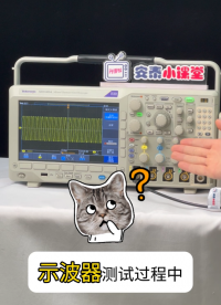 示波器测量波形 一直抖动怎么办？#示波器 #数字示波器 #示波器的使用 #电子工程师 