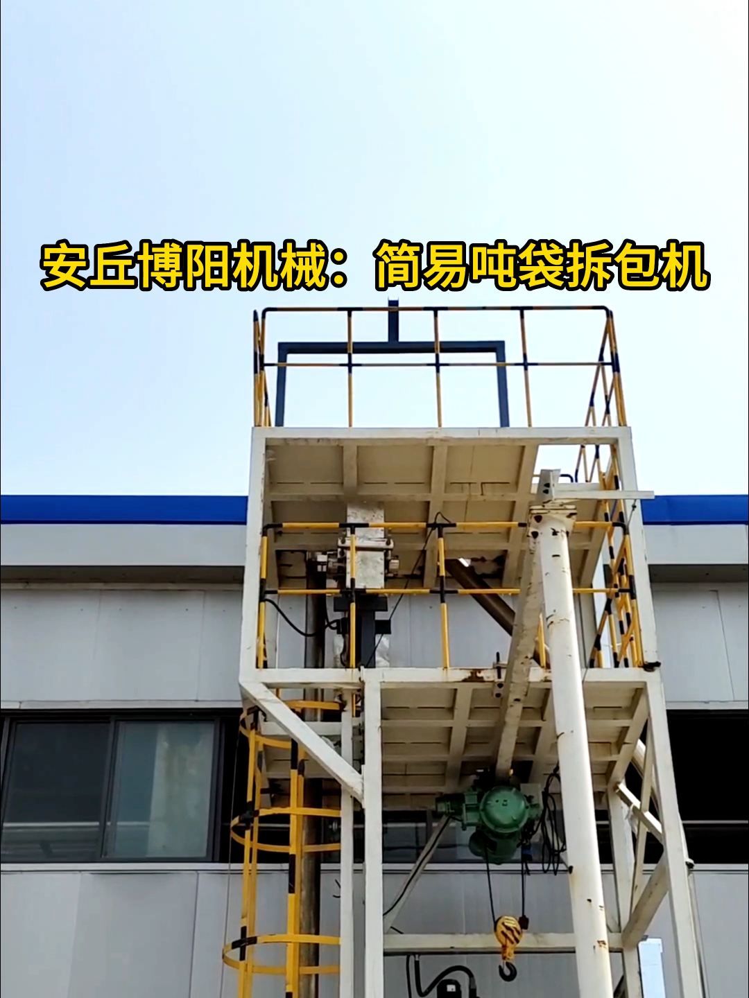 硫酸鎂簡易式噸袋破袋機(jī) 管鏈?zhǔn)捷斔蜋C(jī)可定量投料