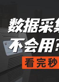 數據采集卡不會用？看完秒懂！#數據采集 #儀器儀表 #工業自動化 