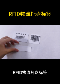 今天給大家介紹下rfid物流托盤標簽 #rfid標簽 #物流托盤標簽 #超高頻標簽 