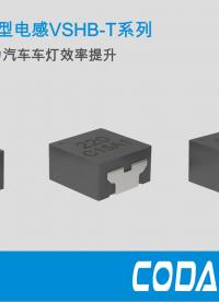 DCR降低30% #低損耗車規級一體成型電感 #汽車車燈電感 