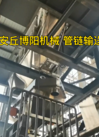 硫磺管鏈輸送機輸送現場 管鏈輸送機工作視頻
#機械 