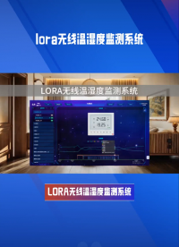 lora无线温湿度监测系统，让环境监测工作更高效 #plc #人工智能 #物联网 #传感器 