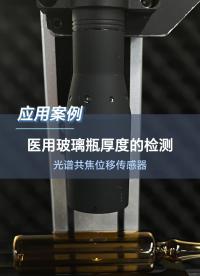 点光谱应用|深视智能光谱共焦位移传感器在医疗行业的应用。#深视智能 #点光谱 