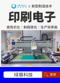 印刷電子產品介紹——智能面膜 #印刷電子  #智能面膜 #綠展科技 