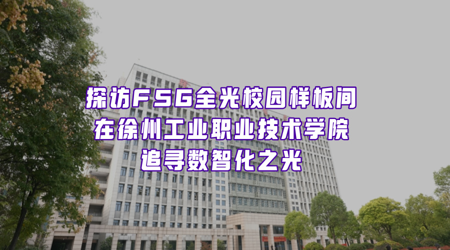 在徐州追光，數(shù)智化如何點亮校園？