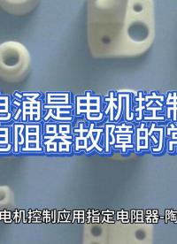 電涌是電機控制電路中電阻器故障的常見原因