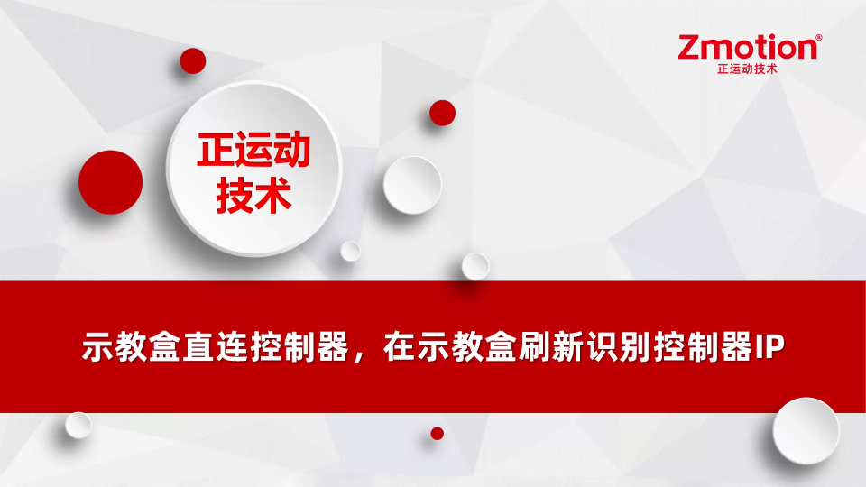 示教盒直連控制器操作視頻 #正運動技術(shù) #運動控制器 #EtherCAT總線 #示教盒 
 