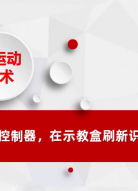 示教盒直連控制器操作視頻 #正運動技術(shù) #運動控制器 #EtherCAT總線 #示教盒 
 