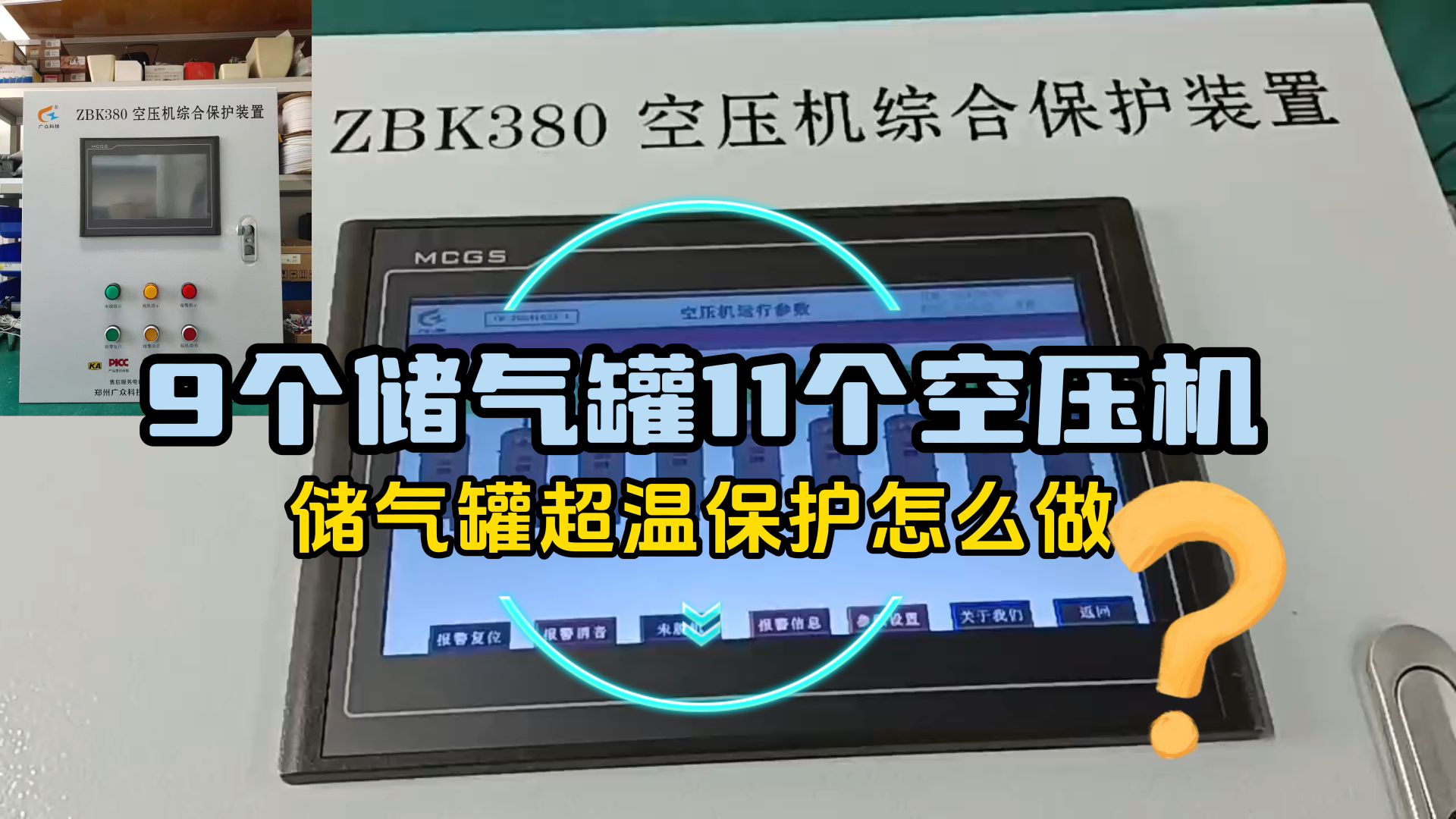 豪华加强版储气罐超温保护装置#郑州广众科技燕子 #储气罐超温保护装置 