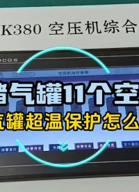 豪华加强版储气罐超温保护装置#郑州广众科技燕子 #储气罐超温保护装置 