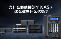 為什么要使用DIY NAS? DIY NAS該用哪種<b class='flag-5'>硬盤盒</b>？