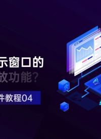 SBench6軟件教程04-如何使用顯示窗口的工具欄和縮放功能？#軟件教程 #SBench6
 