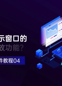 SBench6软件教程04-如何使用显示窗口的工具栏和缩放功能？#软件教程 #SBench6
 