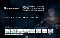 2024瑞萨MCU/MPU工业技术研讨会将登陆深沪