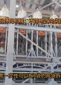 顆粒料全自動噸袋拆袋機 不落地噸袋自動破包機介紹# 全自動噸袋拆包機