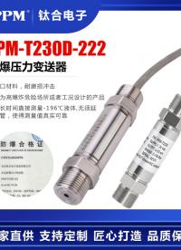 【鈦合電子】PPM-T230E-222防暴壓力變送器，液化/壓縮天然氣低溫壓力測量 隔爆/本安帶證 
