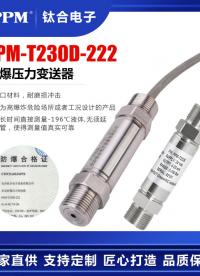 【鈦合電子】PPM-T230E-222防暴壓力變送器，液化/壓縮天然氣低溫壓力測量 隔爆/本安帶證 