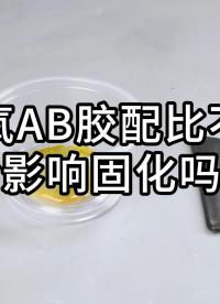 環(huán)氧ab膠的配比會(huì)影響固化嗎？