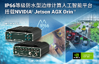 Neousys宸<b class='flag-5'>曜</b>发布用于车载或路侧的防水型Jetson AGX Orin计算平台