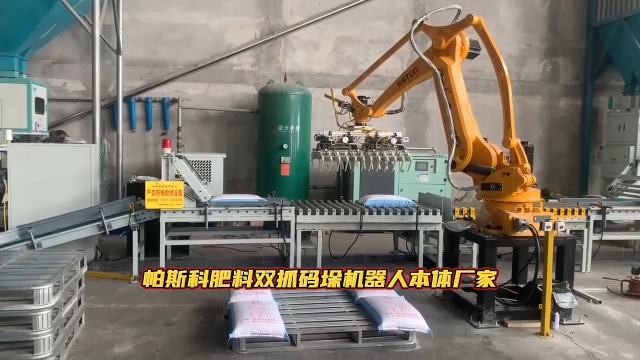 帕斯科肥料雙抓碼垛機器人本體廠家