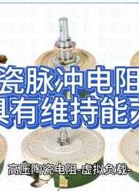 陶瓷脈沖電阻器具有維持能力