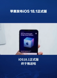  iOS 18.1正式版發(fā)布:蘋果Apple Intelligence重磅上線!