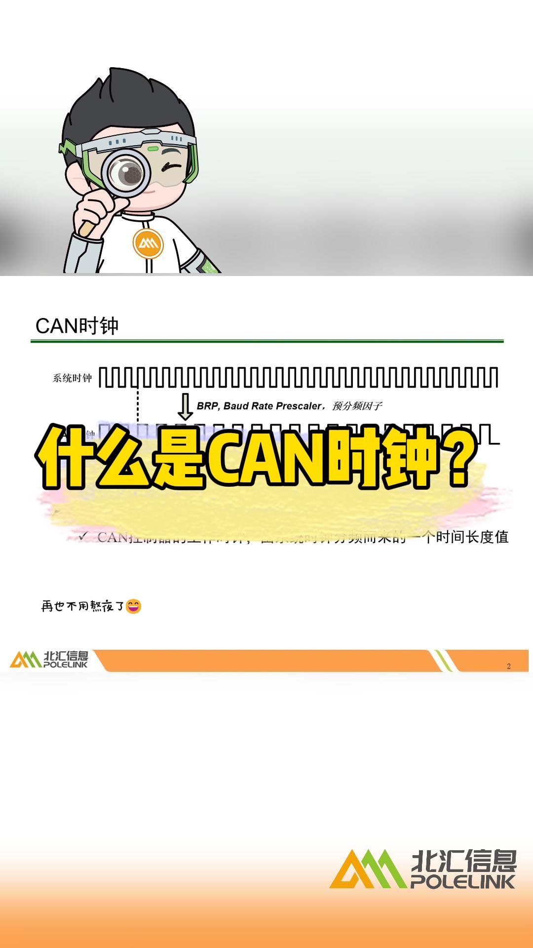 什么是CAN時(shí)鐘？#CAN #汽車CAN總線? #CANoe 