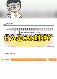 什么是CAN時鐘？#CAN #汽車CAN總線? #CANoe 