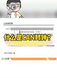 什么是CAN時(shí)鐘？#CAN #汽車CAN總線? #CANoe 