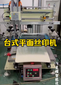 臺式平面絲印機# 絲印機# 臺式絲印機