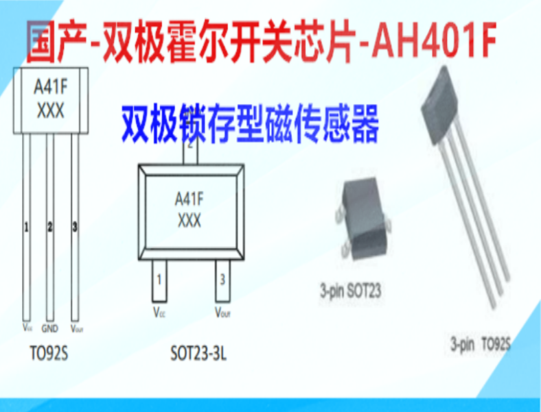 采用高壓bipolar工藝制程的耐高壓雙極鎖存霍爾芯片-AH401F