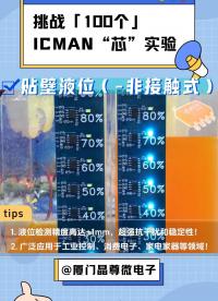 挑戰100個ICMAN“芯”實驗-貼壁液位 #非接觸式液位檢測 #干貨分享 #傳感器技術 #產品方案 