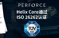 Perforce Helix Core通過ISO 26262認(rèn)證！為汽車軟件開發(fā)團隊提供無限可擴展性、細粒度安全性、文件快速訪問等