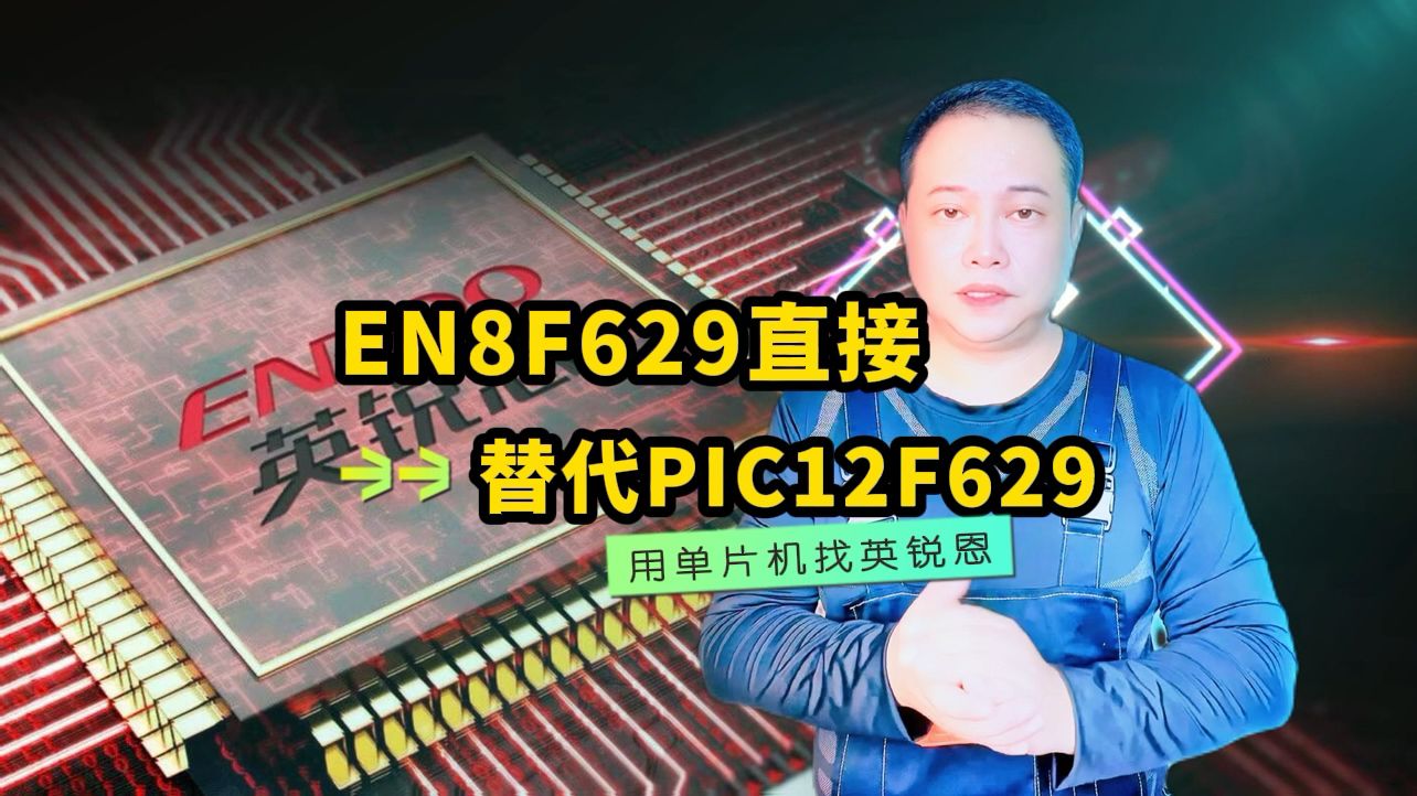 EN8F629直接替代PIC12F629微芯Microchip单片机MCU芯片#单片机 