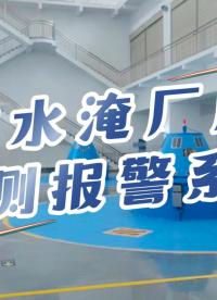 防水淹廠房監測報警系統介紹
# 水電站自動化
# 防水淹廠房監測報警系統
# 防水淹聯動報警系統
# 物聯網