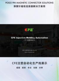 东莞川富电子（CFE）实力篇——连接器注塑自动化设备生产线#注塑成型 #注塑自动化 #连接器 #生产厂家 