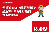 ElfBoard技术贴|如何在NXP源码基础上适配ELF 1开发板的六轴传感器