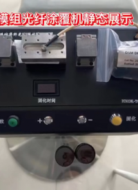 單模組光纖涂覆機(jī)  HXGK靜態(tài)展示#溶氧儀校準(zhǔn) #plc教學(xué) #專科生 