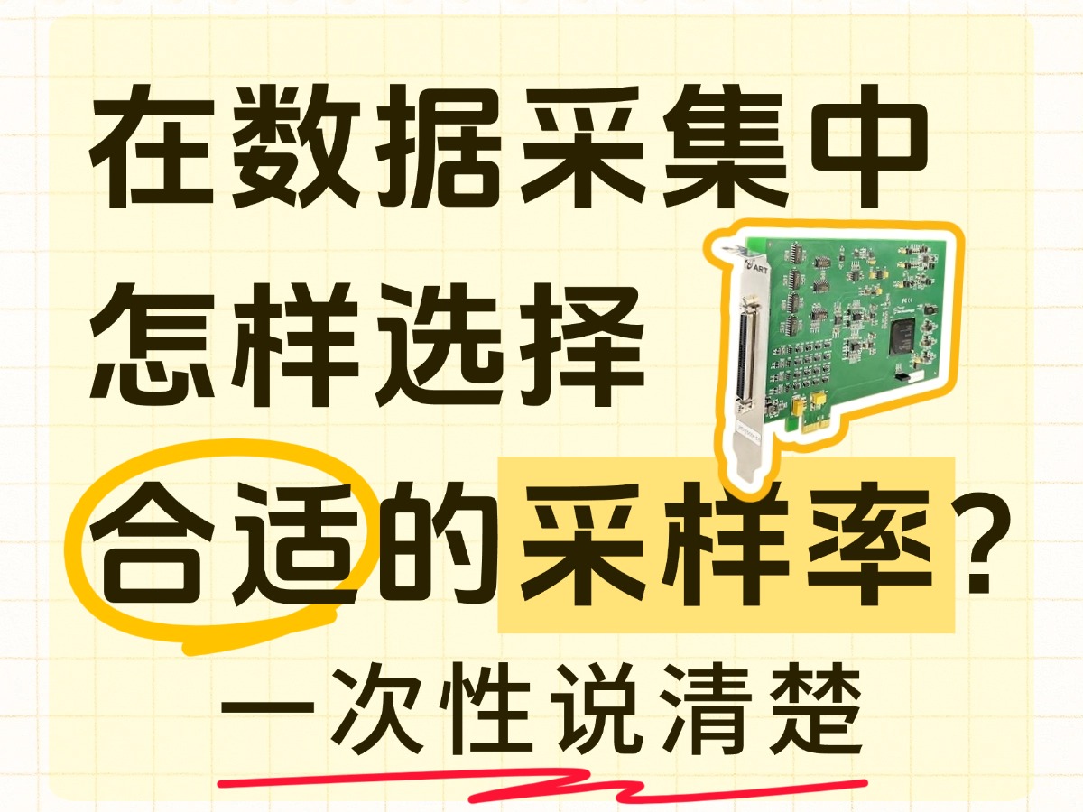 一次说清！在数据采集中怎样选择合适的采样率？#数据采集卡 #仪器仪表 #电工知识 #工业自动化 