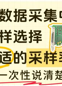 一次说清！在数据采集中怎样选择合适的采样率？#数据采集卡 #仪器仪表 #电工知识 #工业自动化 