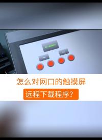 怎么對觸摸屏遠程下載程序？#觸摸屏  #工業自動化 #制造業 #工業 #自動化 