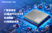 广和通发布5G模组FG370-KR，加速韩国5G AIoT市场发展