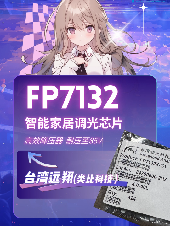 FP7132新款LED降壓芯片 恒流電源 外置MOS 耐壓提升至85V 
#電路知識 