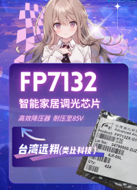 FP7132新款LED降压芯片 恒流电源 外置MOS 耐压提升至85V 
#电路知识 