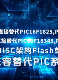 EN8F1813替代PIC16F1825\1829\18345\15325微芯单片机芯片#单片机 
