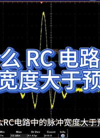 為什么 RC 電路中的脈沖寬度大于預期？
