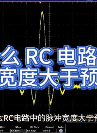 为什么 RC 电路中的脉冲宽度大于预期？